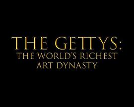 盖蒂家族世界最富艺术豪门