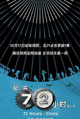 纪实72小时中国版第2季