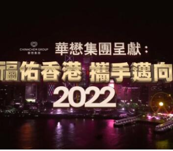 福佑香港・携手迈向2022