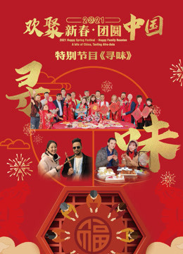 2021欢聚新春·团圆中国特别节目《寻味》海报剧照