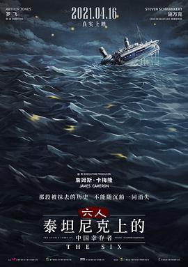 六人-泰坦尼克上的中国幸存者海报