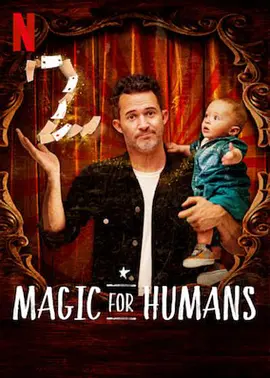 《给人类的魔术第二季》在线播放 - 手机免费播放