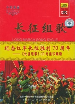 红军不怕远征难——长征组歌海报封面