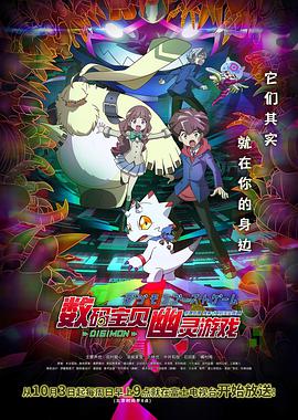 数码宝贝幽灵游戏(更新至26集) 日语版