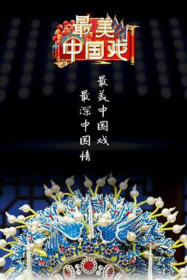 最美中国戏第二季
