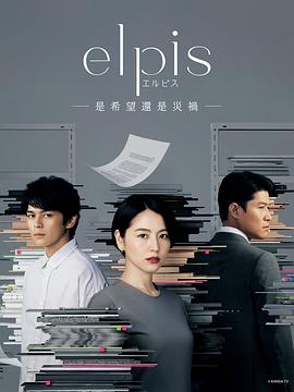 《Elpis希望或者灾难》完整版电影在线观看
