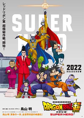 龙珠剧场版·超级英雄海报