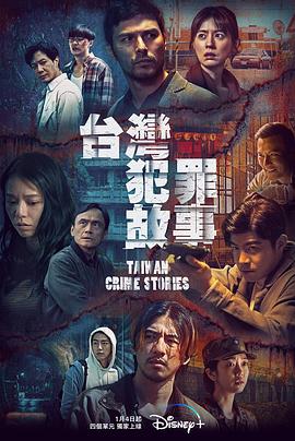 《台湾犯罪故事》超清在线观看