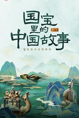 国宝里的中国故事在线观看