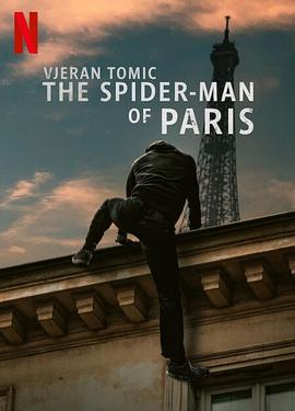 维杰兰·托米奇·巴黎蜘蛛人大盗