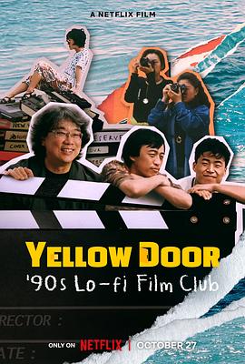 黄色大门·寻找奉俊昊被尘封的短片的海报