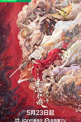 狐妖小红娘·月红篇海报封面