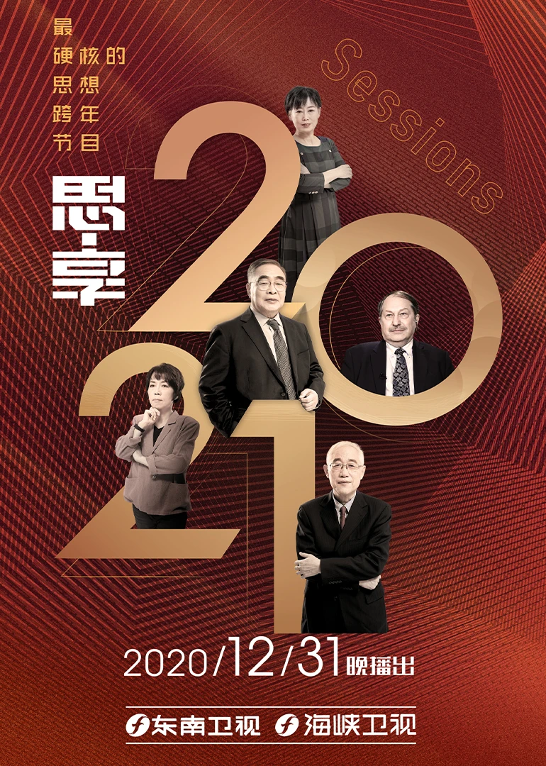 思享2021东南卫视跨年特别节目海报剧照
