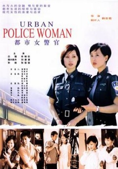 《都市女警官》在线播放 - 手机免费播放