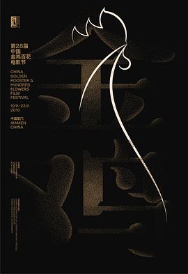 第28届中国金鸡百花电影节颁奖典礼 在线播放