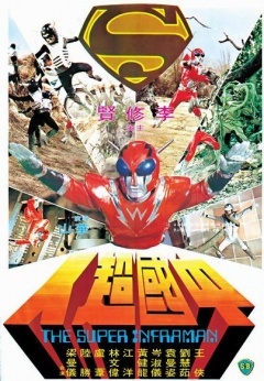 中国超人海报封面