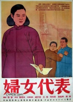 妇女代表海报封面