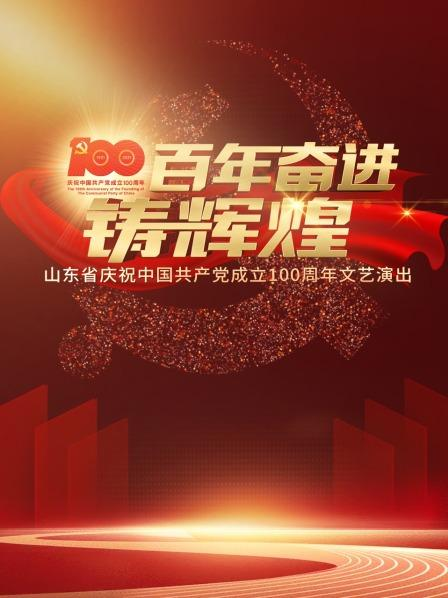 百年奋进铸辉煌——山东省庆祝中国共产党成立100周年文艺演出