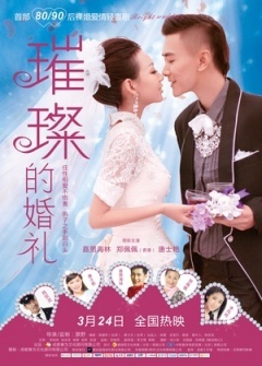 璀璨的婚礼海报封面