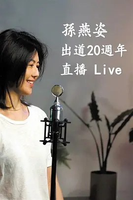 《孙燕姿出道20周年直播Live》高清蓝光在线观看