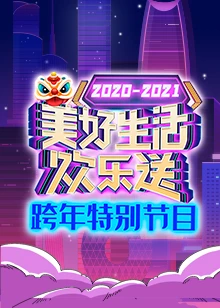 2021广东卫视跨年特别节目海报