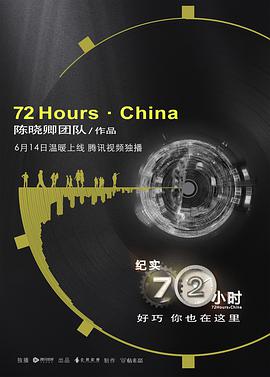 纪实72小时中国版在线观看