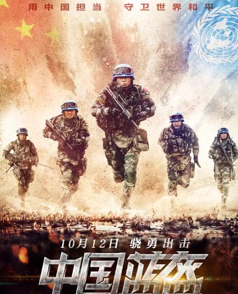 中国蓝盔海报