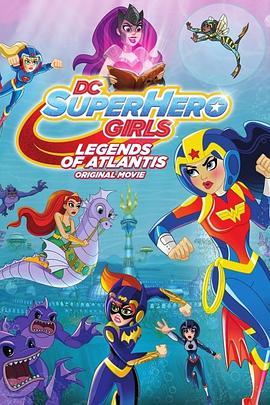 DC超級英雄美少女亞特蘭蒂斯傳奇
