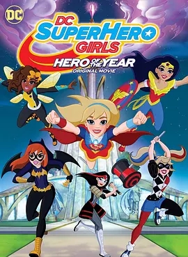 DC超级英雄美少女年度英雄