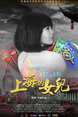上海的女儿映画