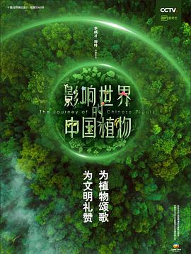 影响世界的中国植物映画