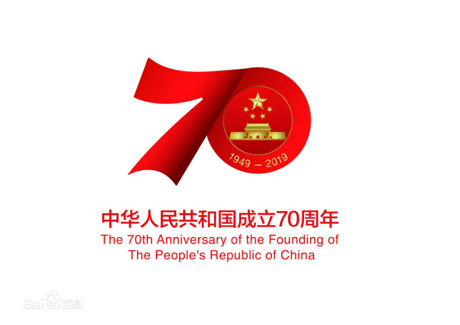 庆祝中华人民共和国成立70周年联欢活动
