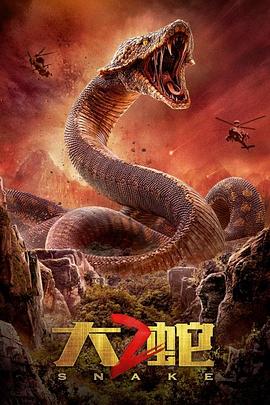 大蛇2