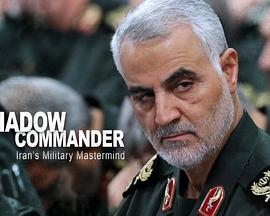 影子司令伊朗军师在线观看