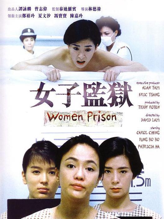 女子监狱海报