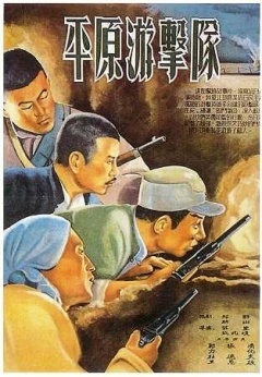平原游击队海报封面