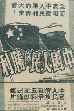 中国人民的胜利海报剧照