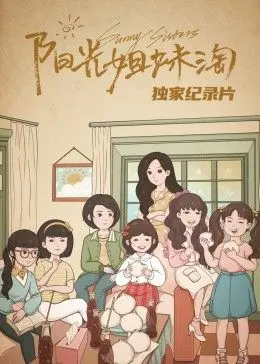 阳光姐妹淘独家纪录片