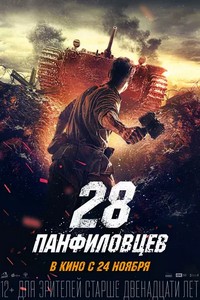 潘菲洛夫28勇士海报