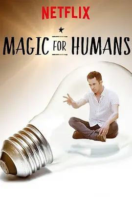 《给人类的魔术第三季》手机在线观看