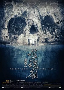 謎域：噬魂嶺,经典日韩电影在线观看