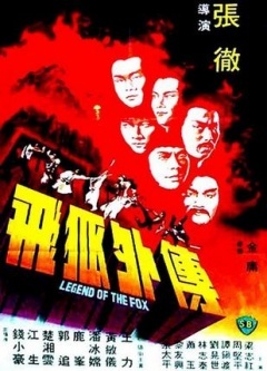 飞狐外传1980