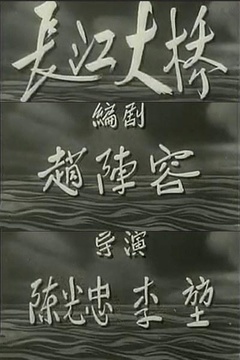 长江大桥海报