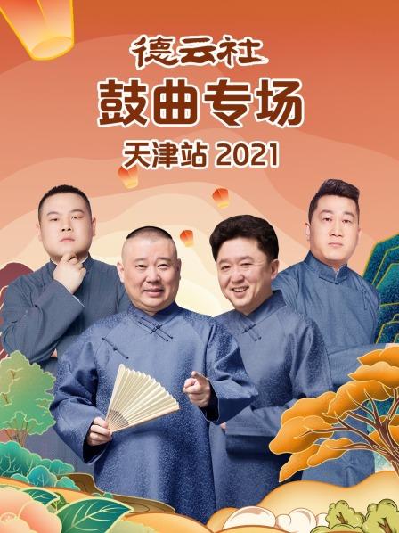 德云社鼓曲专场天津站2021 在线播放