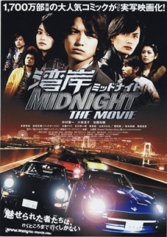 湾岸 midnight the movie