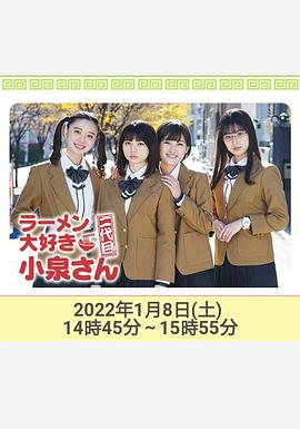 2022日本剧情片《爱吃拉面的小泉同学二代目！》HD