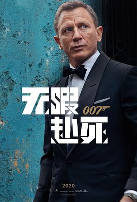 007无暇赴死