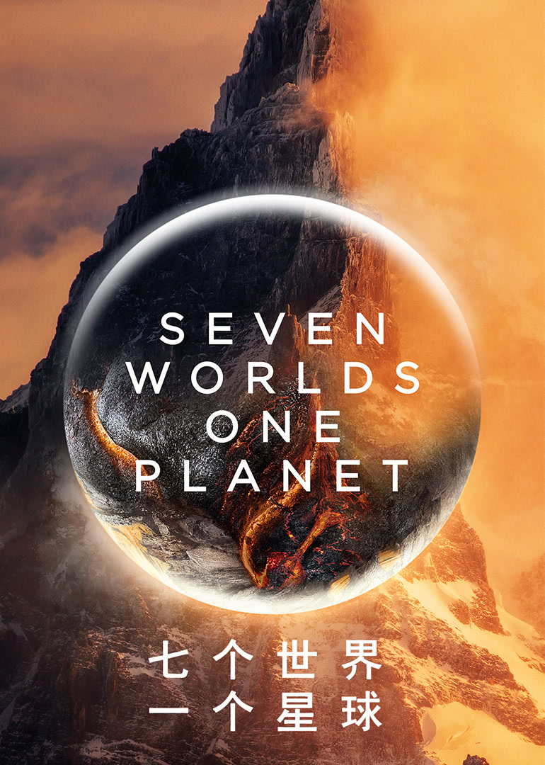 七个世界一个星球