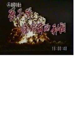 原子弹爆炸前的秘闻海报封面