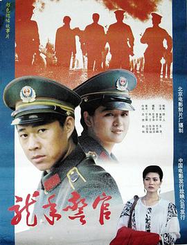 龙年警官映画